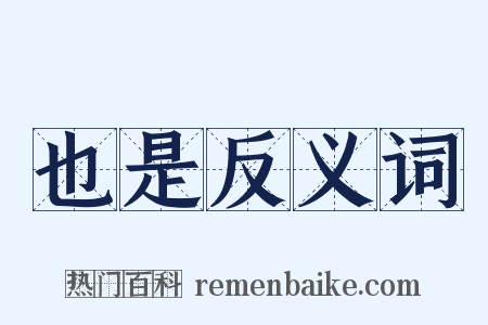也是反义词是什么意思的图片